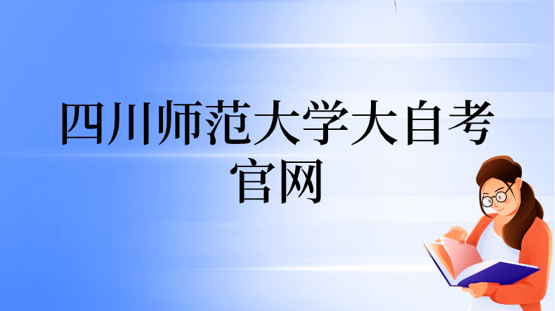 四川師范大學大自考官網