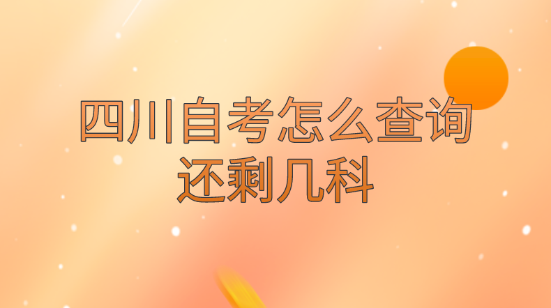 四川自考怎么查詢還剩幾科