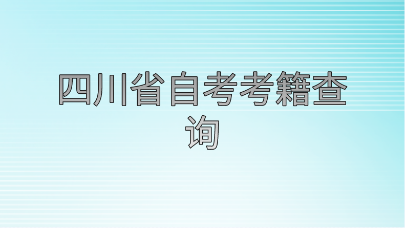 四川省自考考籍查詢