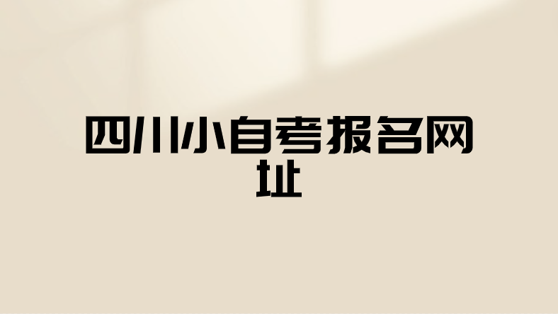 四川小自考報(bào)名網(wǎng)址
