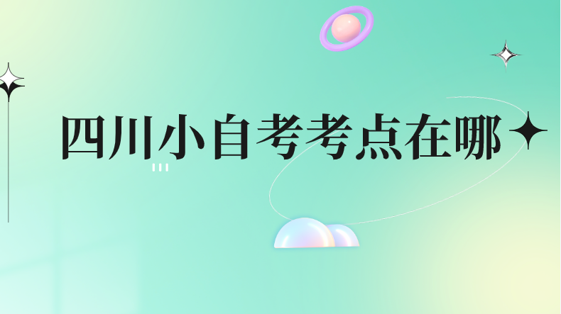 四川小自考考點在哪