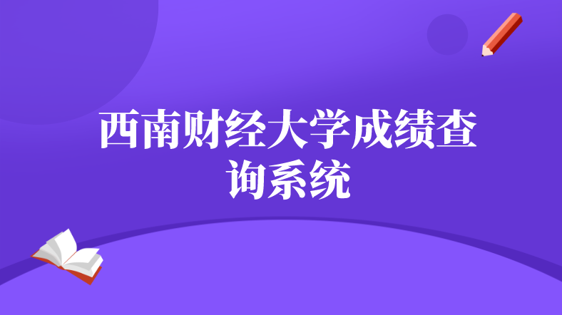 西南財經大學成績查詢系統