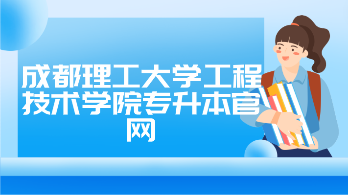 成都理工大學(xué)工程技術(shù)學(xué)院專升本官網(wǎng)