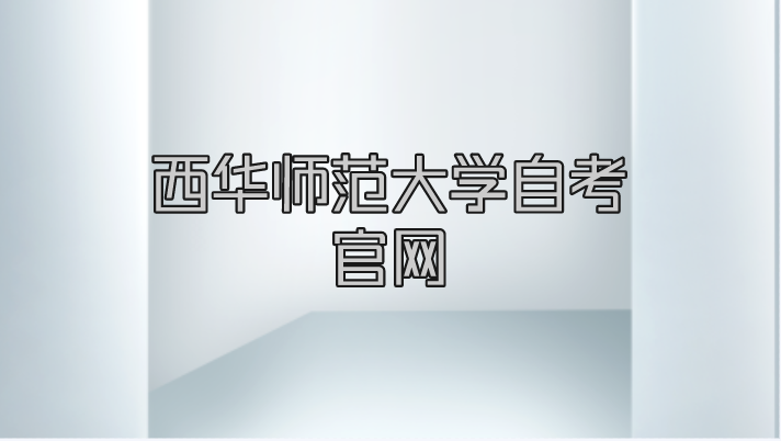 西華師范大學自考官網