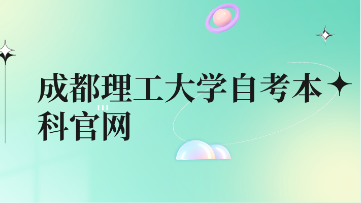成都理工大學(xué)自考本科官網(wǎng)