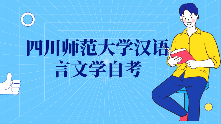 四川師范大學漢語言文學自考