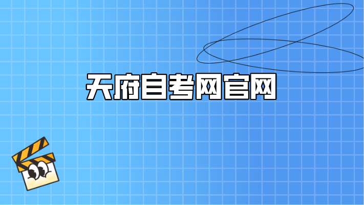 天府自考網(wǎng)官網(wǎng)