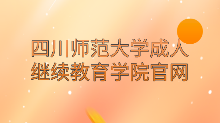 四川師范大學成人繼續教育學院官網