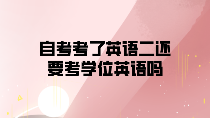 自考考了英語二還要考學位英語嗎