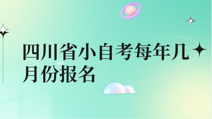 四川省小自考每年幾月份報名