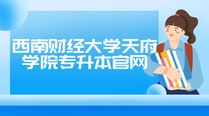 西南財經大學天府學院專升本官網