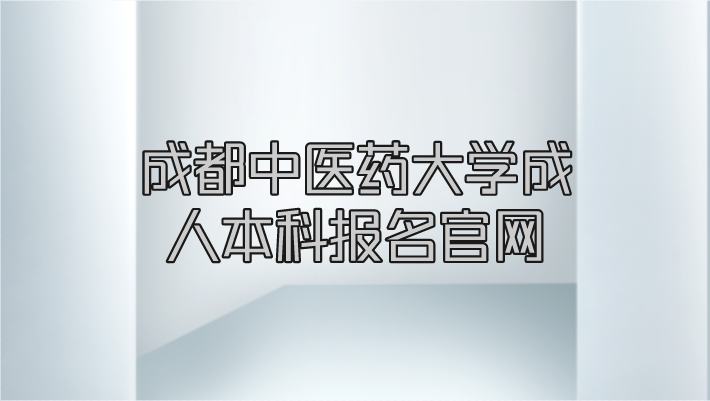 成都中醫藥大學成人本科報名官網