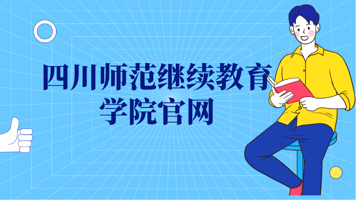 四川師范繼續(xù)教育學院官網(wǎng)