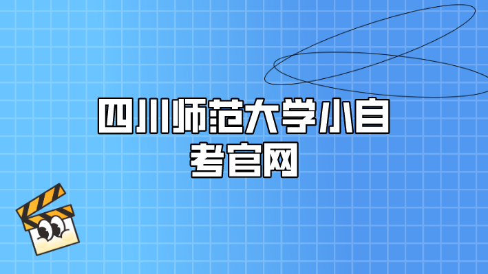 四川師范大學 小自考官網(wǎng)