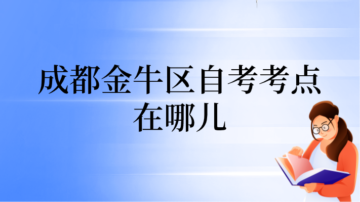 成都金牛區(qū)自考考點(diǎn)在哪兒