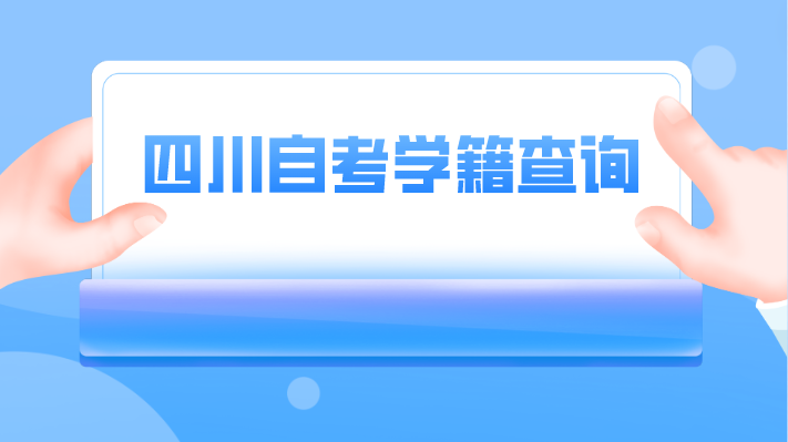 四川自考學(xué)籍查詢