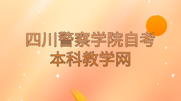 四川警察學院自考本科教學網