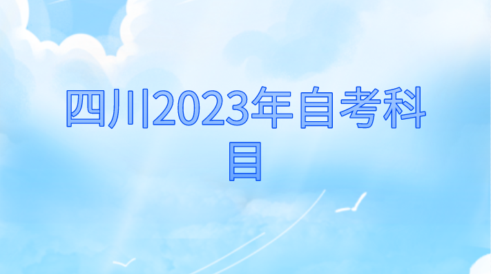 四川2023年自考科目