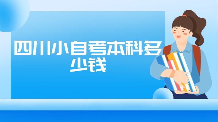 四川小自考本科多少錢