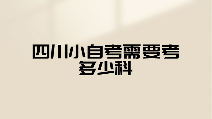 四川小自考需要考多少科