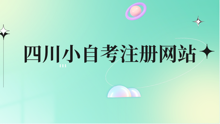 四川小自考注冊網站