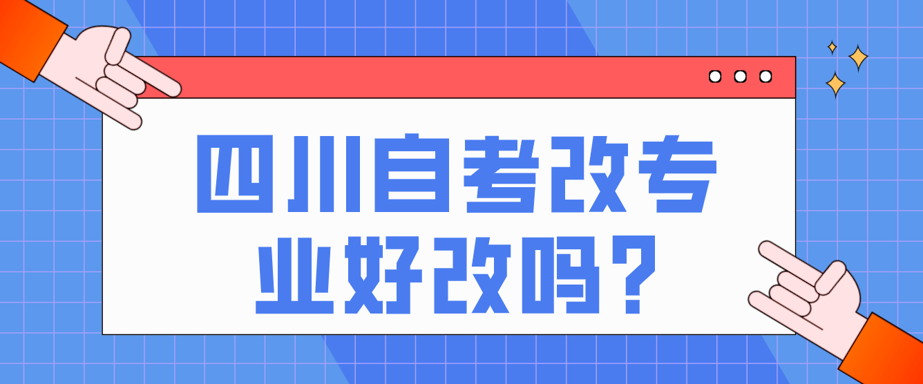 四川自考改專業好改嗎?