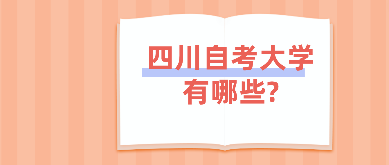 四川自考大學(xué)有哪些?