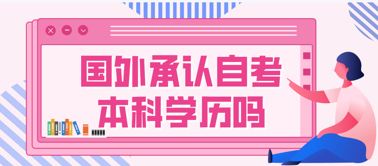 國外承認(rèn)自考本科學(xué)歷嗎？