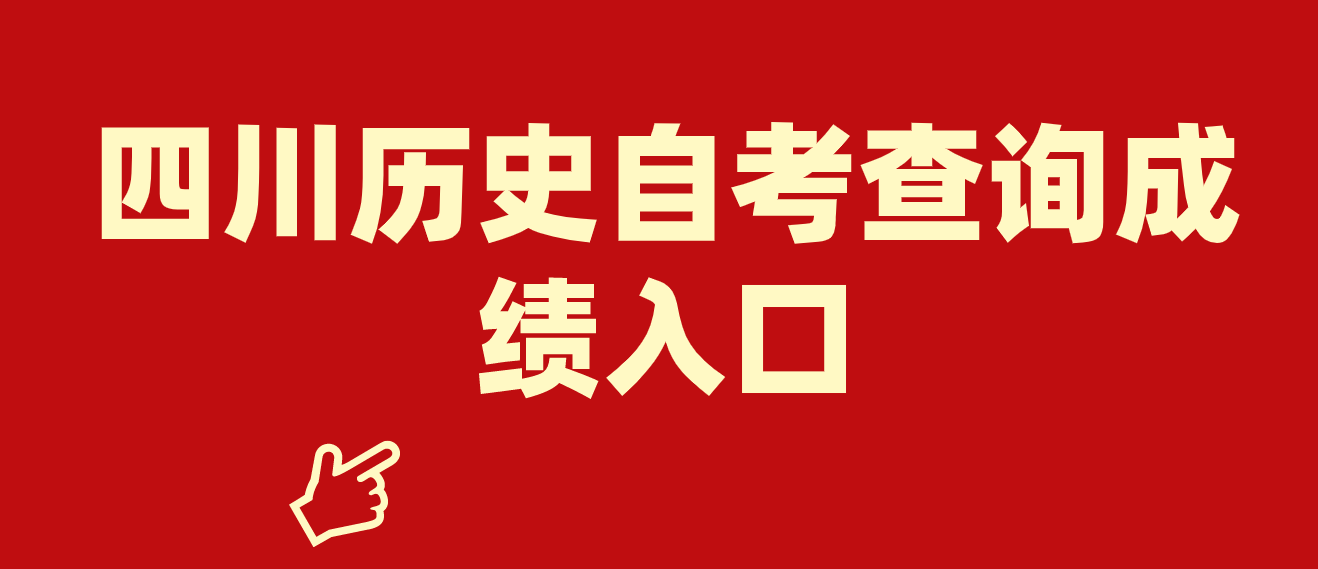 四川歷史自考查詢成績入口