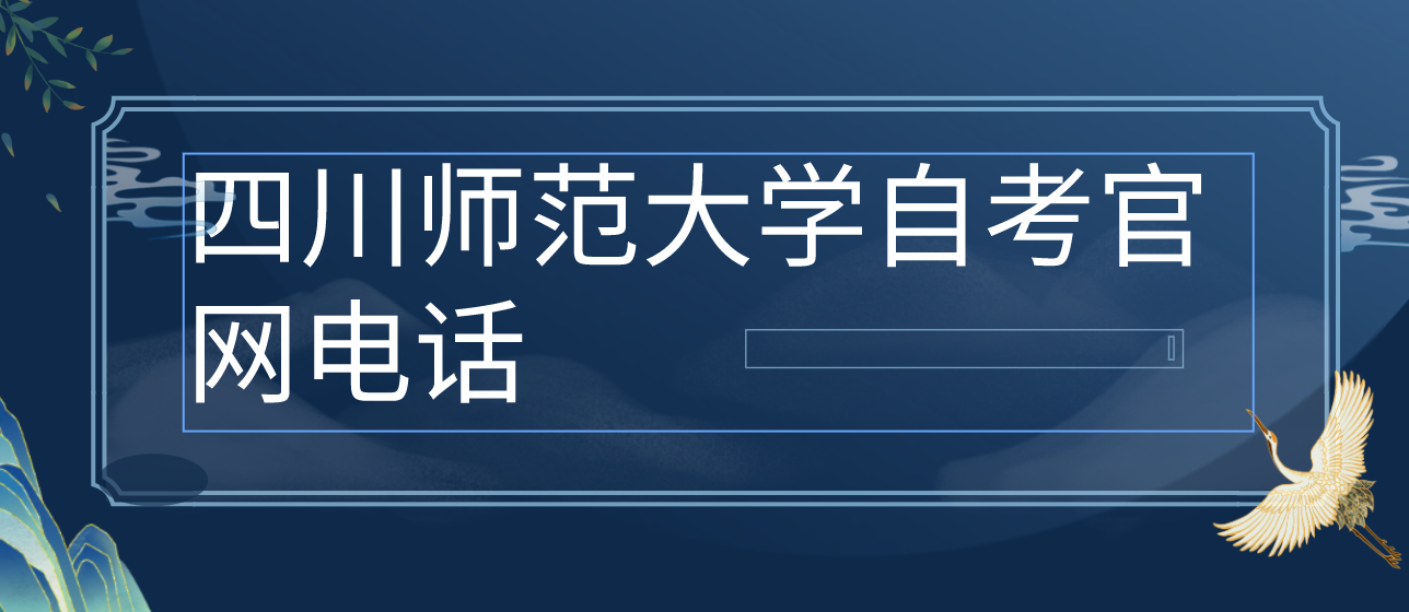 四川師范大學自考官網(wǎng)電話