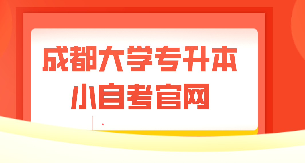 成都大學專升本小自考官網(wǎng)