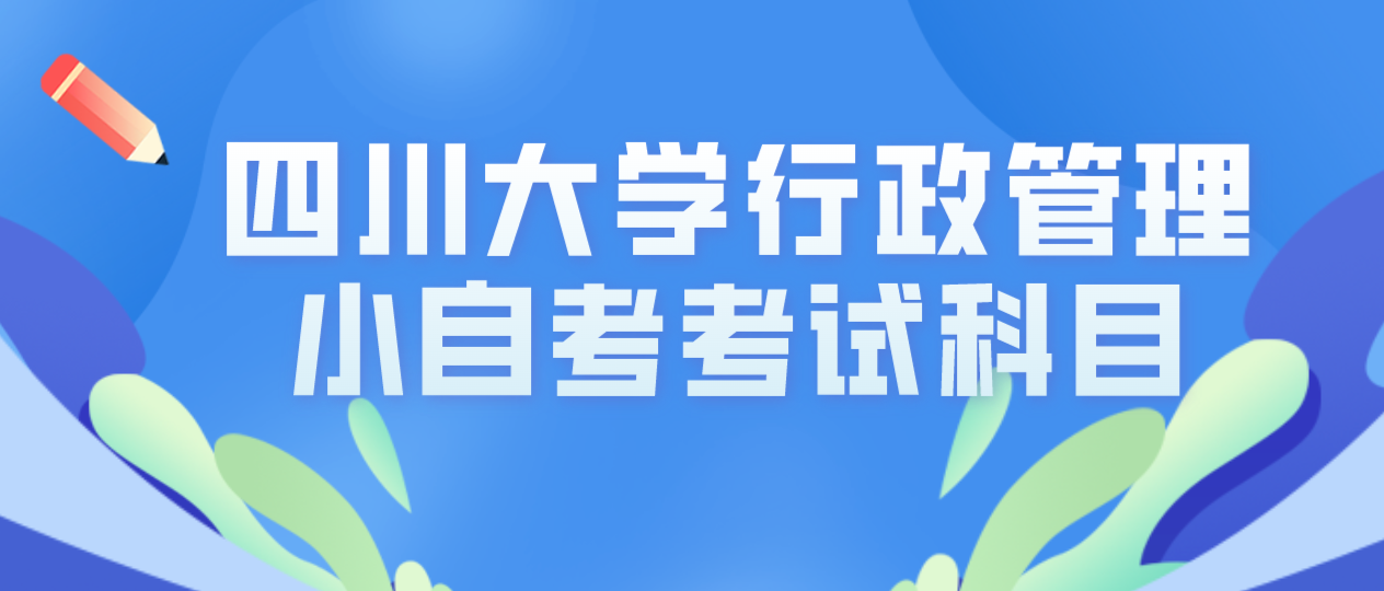 四川大學(xué)行政管理小自考考試科目