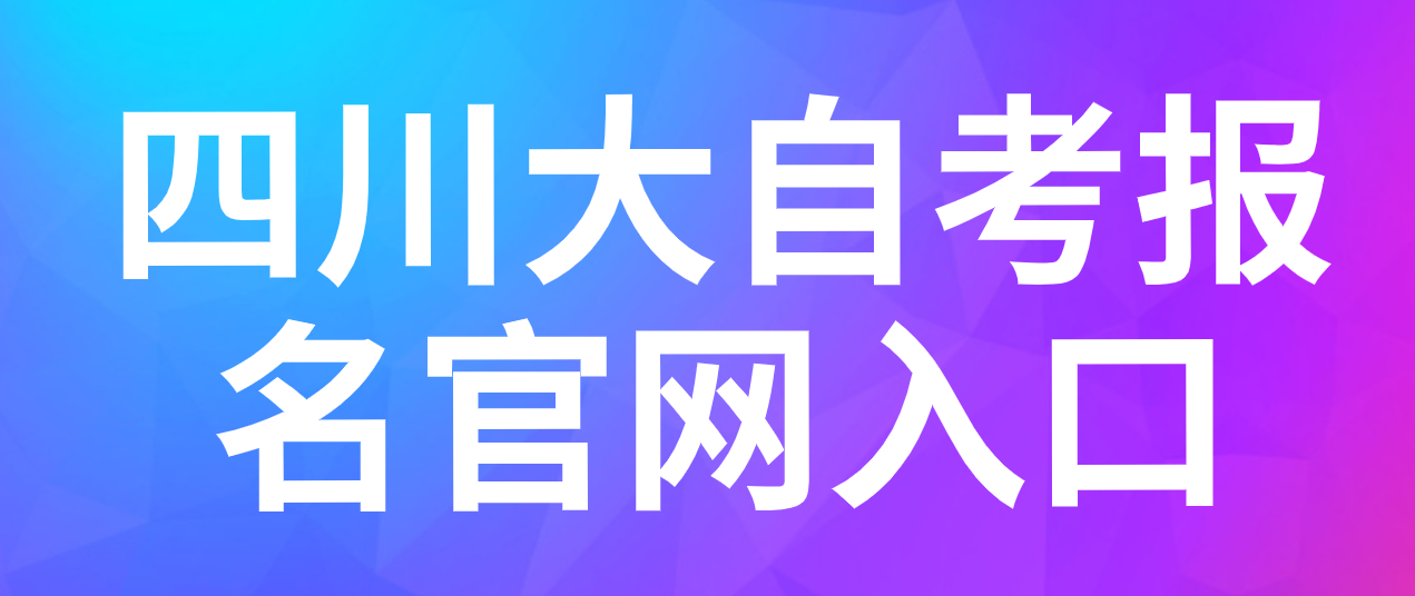 四川大自考報名官網入口