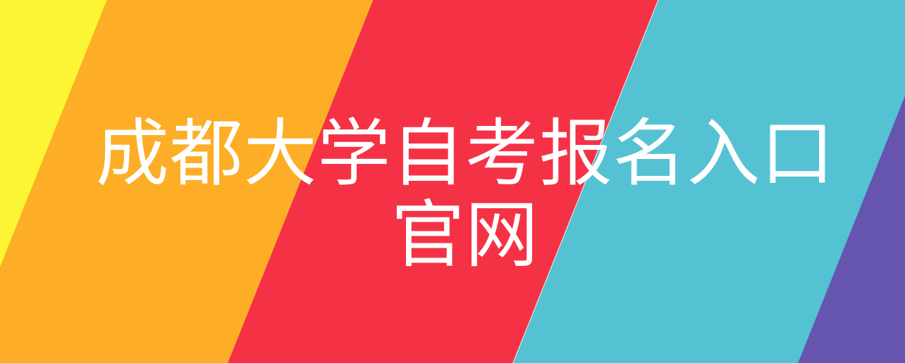 成都大學自考報名入口官網