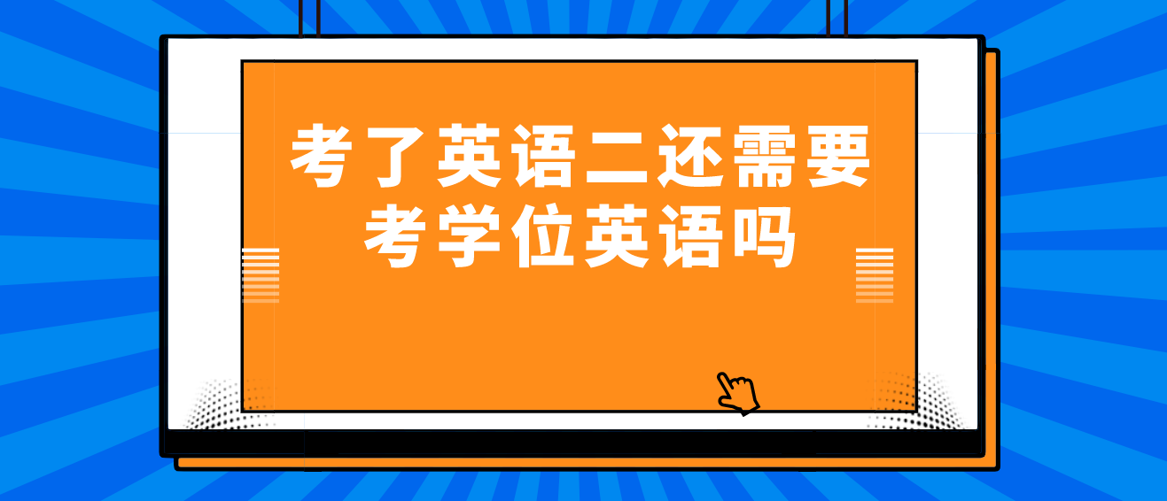 考了英語二還需要考學(xué)位英語嗎？
