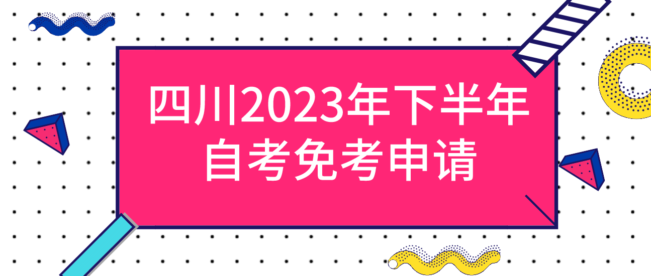 四川2023年下半年自考免考申請