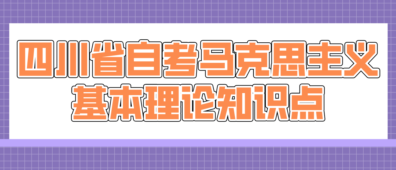 四川省自考馬克思主義基本理論知識點