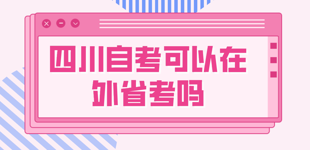 四川自考可以在外省考嗎？