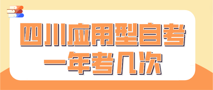 四川應用型自考一年考幾次？