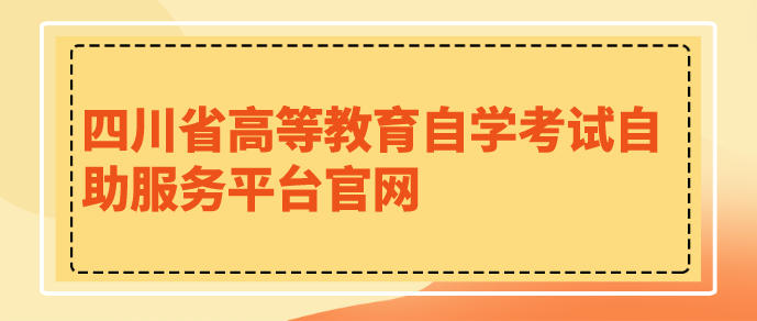 四川省高等教育自學考試自助服務平臺官網