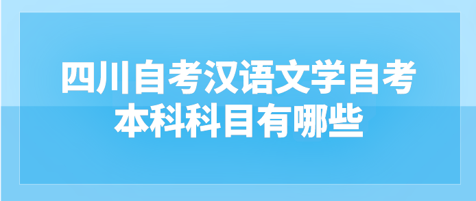 四川自考漢語文學(xué)自考本科科目有哪些？