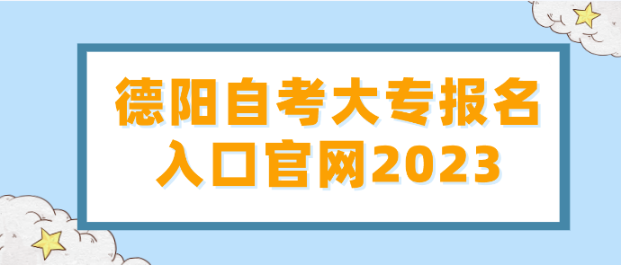 德陽自考大專報(bào)名入口官網(wǎng)2023