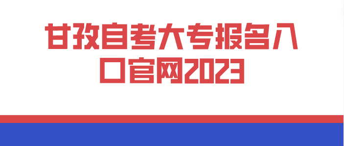 甘孜自考大專報名入口官網2023