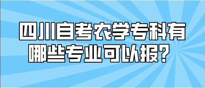 四川自考農學專科有哪些專業可以報？