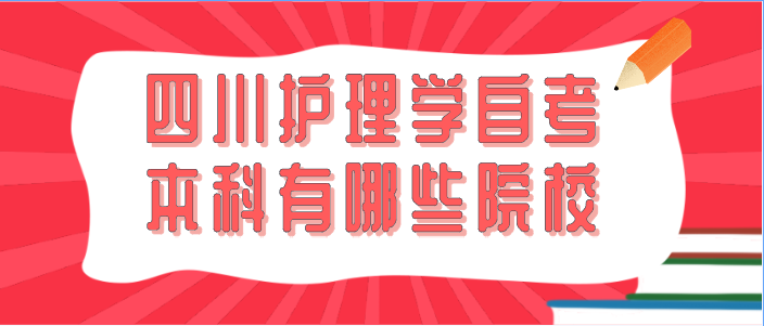 四川護理學自考本科有哪些院校？