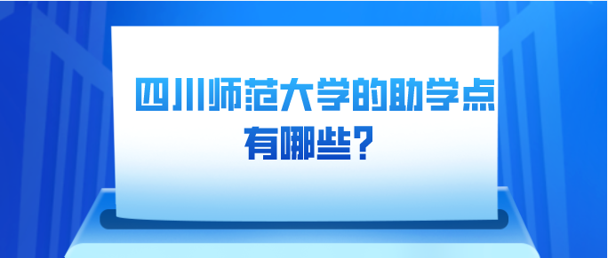 四川師范大學的助學點有哪些？