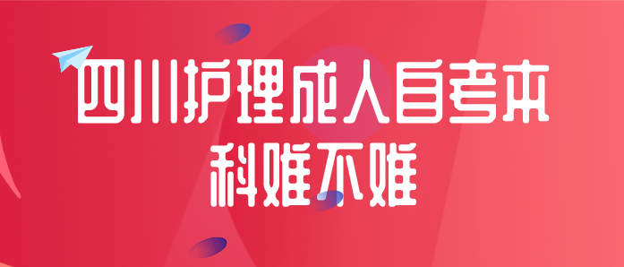 四川護理成人自考本科難不難？