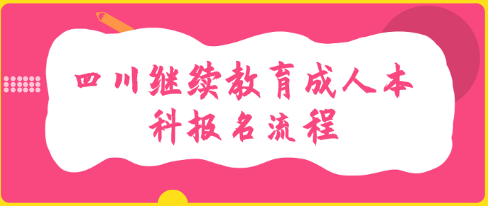 四川繼續教育成人本科報名流程