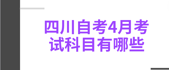 四川自考4月考試科目有哪些？