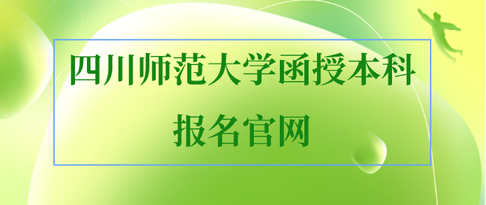 四川師范大學(xué)函授本科報名官網(wǎng)